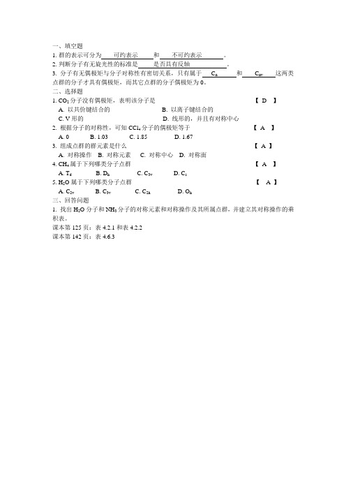 结构化学第四章分子的对称性习题及答案