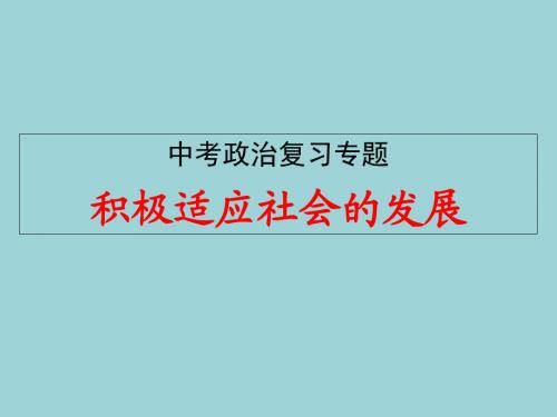 2018年中考政治《积极适应社会的发展》专题复习PPT