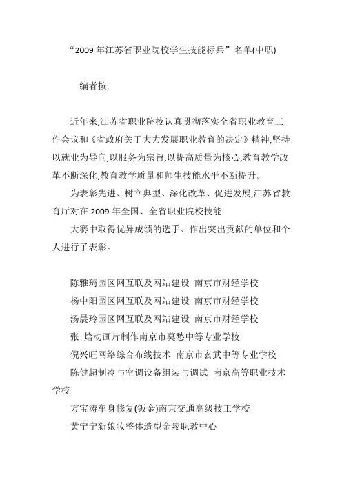 “2009年江苏省职业院校学生技能标兵”名单(中职)