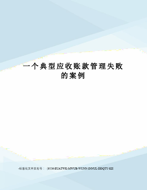 一个典型应收账款管理失败的案例