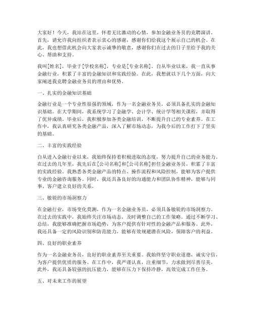 金融业务员竞聘演讲稿