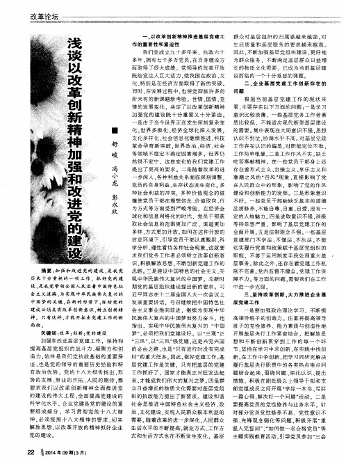 浅谈以改革创新精神加强和改进党的建设