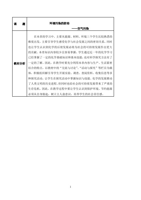 环境污染的防治优秀教学教案说课稿