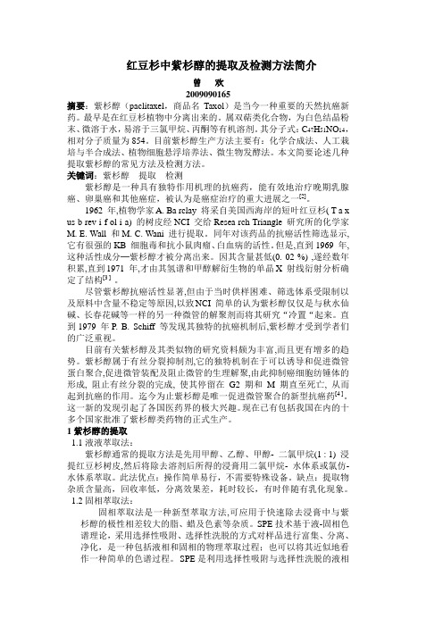 红豆杉中紫杉醇的提取及检测方法简介