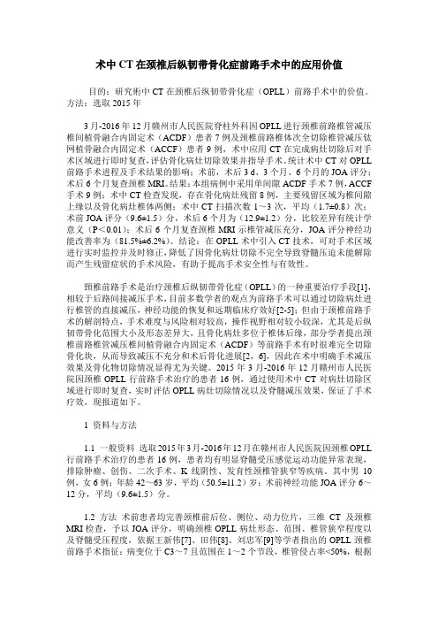 术中CT在颈椎后纵韧带骨化症前路手术中的应用价值