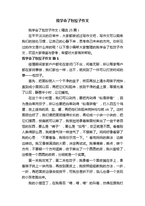 我学会了包饺子作文（精选25篇）