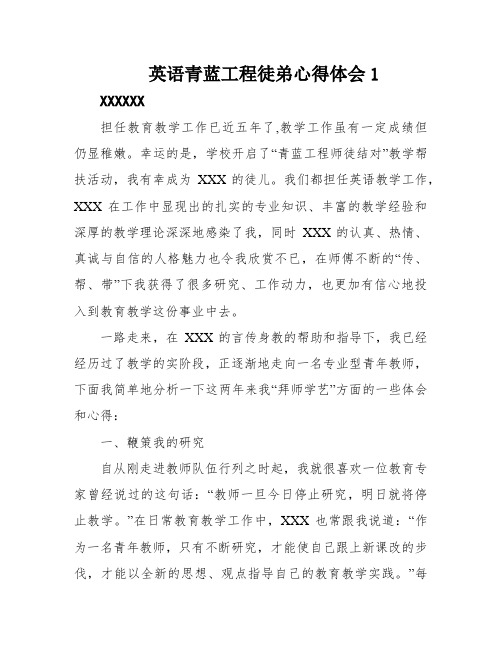 英语青蓝工程徒弟心得体会1