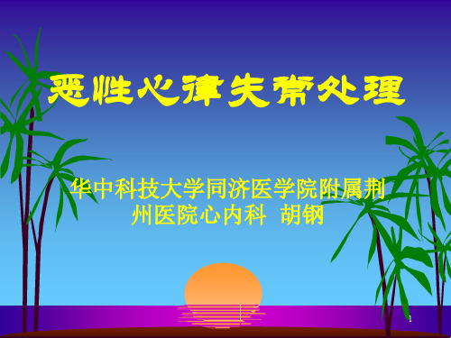 恶性心律失常处理