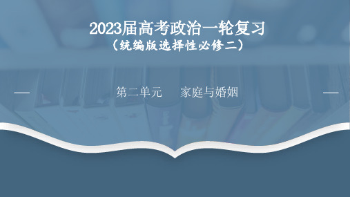 第二单元   家庭与婚姻(最新版)-2023年高考政治一轮复习课件(统编版)