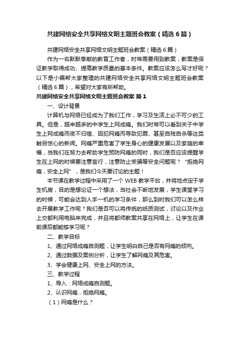 共建网络安全共享网络文明主题班会教案（精选6篇）