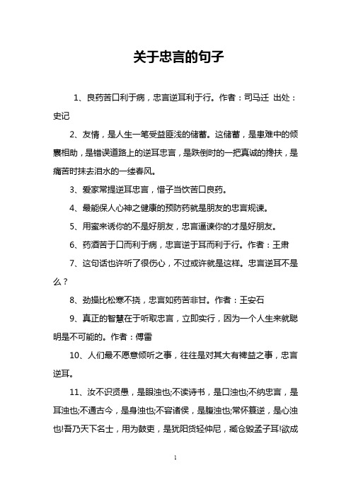 关于忠言的句子