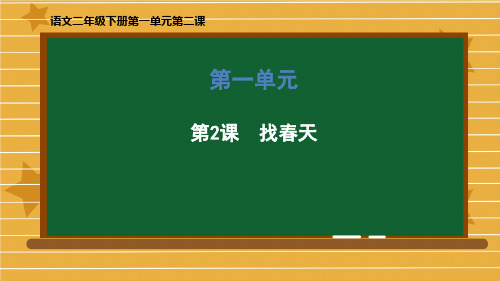 语文二年级下册第一单元第二课《找春天》课件