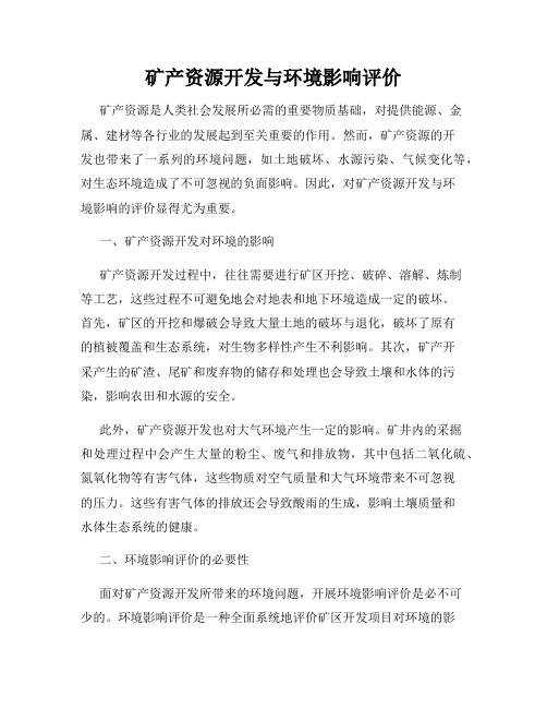 矿产资源开发与环境影响评价