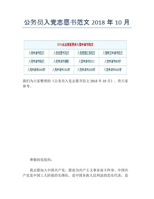 公务员入党志愿书范文2018年10月