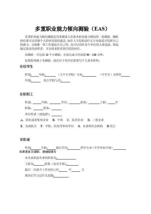 多重职业能力偏向测验（eas）测验封面[整理版]