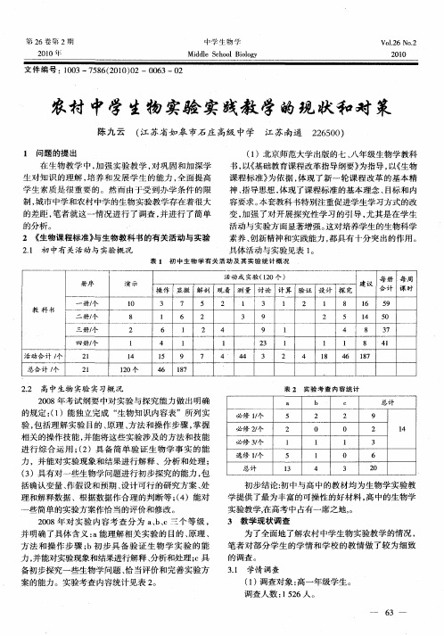 农村中学生物实验实践教学的现状和对策