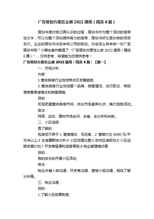 广告策划方案怎么做2022通用（精选6篇）