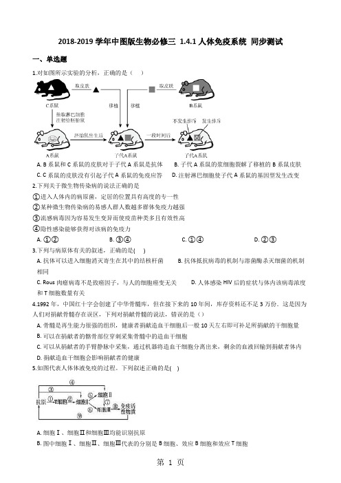 中图版生物必修三 1.4.1人体免疫系统 同步测试-word