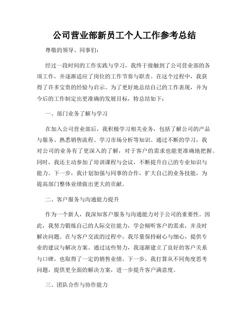 公司营业部新员工个人工作参考总结