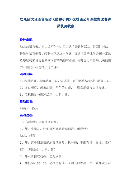 幼儿园大班语言活动《猫和小鸭》优质课公开课教案比赛讲课获奖教案