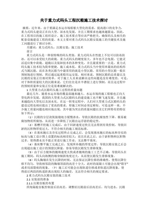 关于重力式码头工程沉箱施工技术探讨