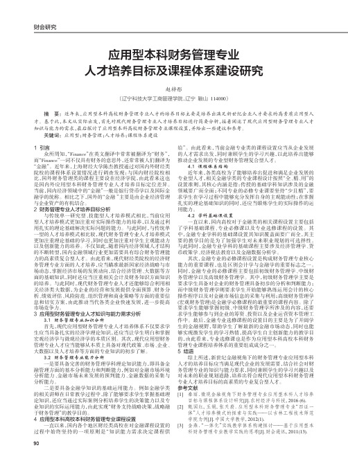 应用型本科财务管理专业人才培养目标及课程体系建设研究