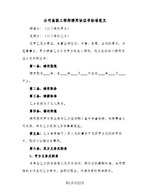 公司高级工程师聘用协议书标准范文(六篇)