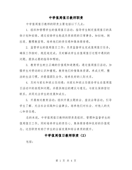 中学值周值日教师职责（4篇）