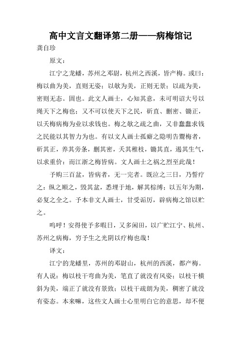 高中文言文翻译第二册——病梅馆记