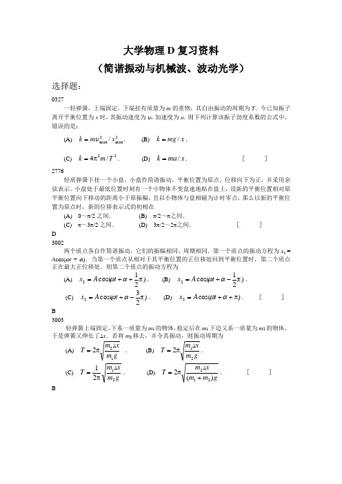 南昌航空大学-大学物理D复习资料(2018.11振动、机械波、波动光学)