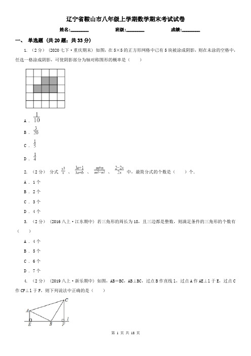 辽宁省鞍山市八年级上学期数学期末考试试卷