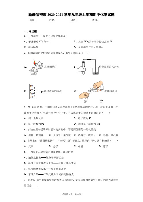 新疆哈密市2020-2021学年九年级上学期期中化学试题(word版 含答案)