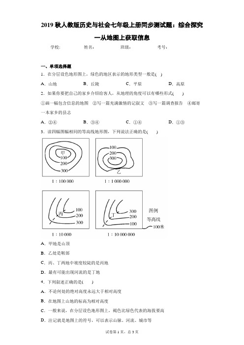 2019秋人教版历史与社会七年级上册同步测试题：综合探究一从地图上获取信息