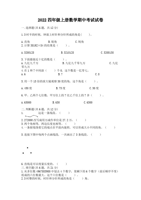 2022四年级上册数学期中考试试卷附参考答案(研优卷)