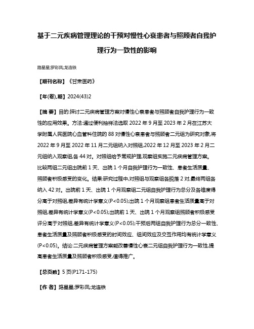 基于二元疾病管理理论的干预对慢性心衰患者与照顾者自我护理行为一致性的影响