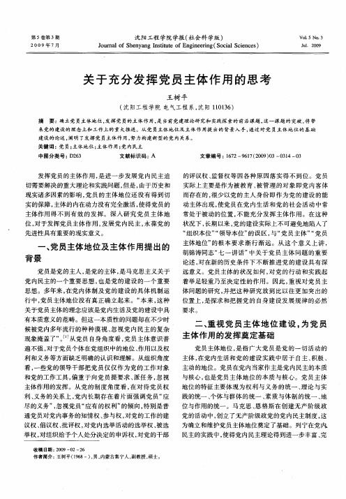 关于充分发挥党员主体作用的思考