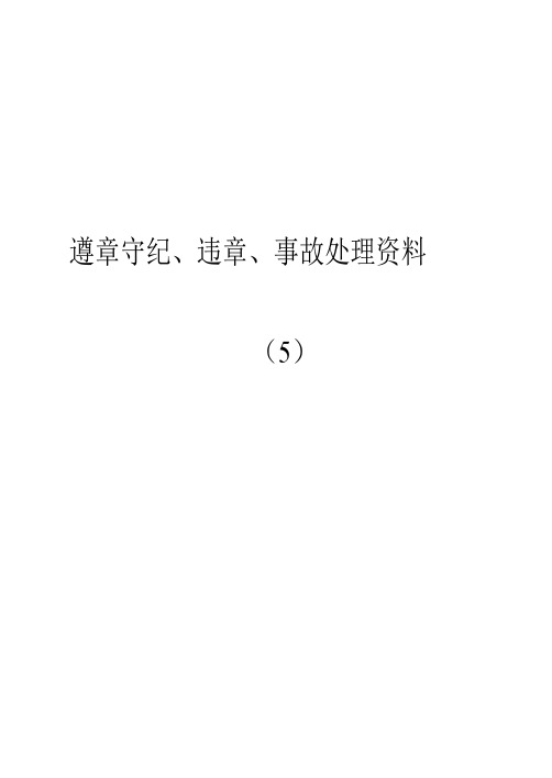 遵章守纪、交通违章与事故处理记录资料