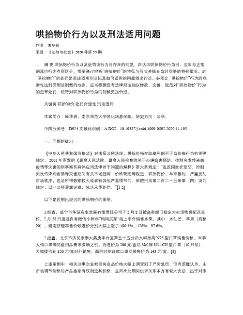 哄抬物价行为以及刑法适用问题