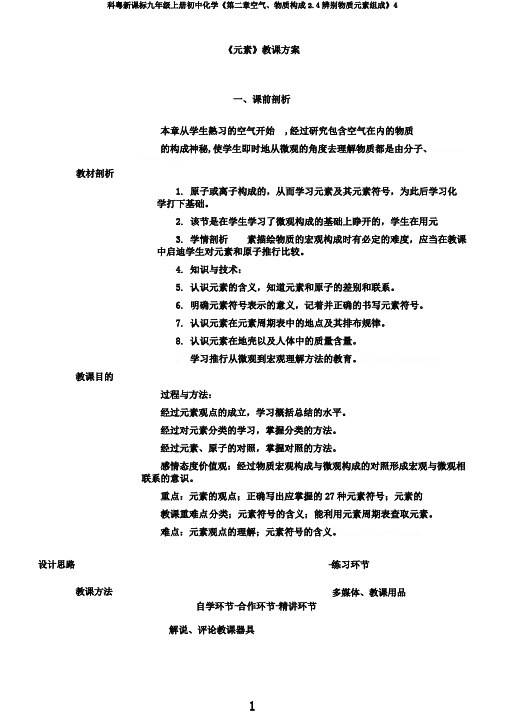 科粤新课标九年级上册初中化学《第二章空气、物质构成2.4辨别物质元素组成》4