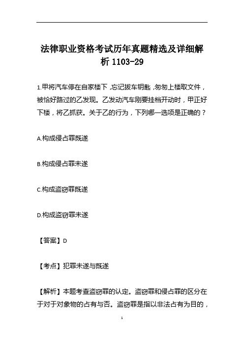 法律职业资格考试历年真题精选及详细解析1103-29