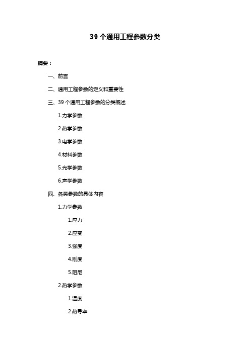 39个通用工程参数分类