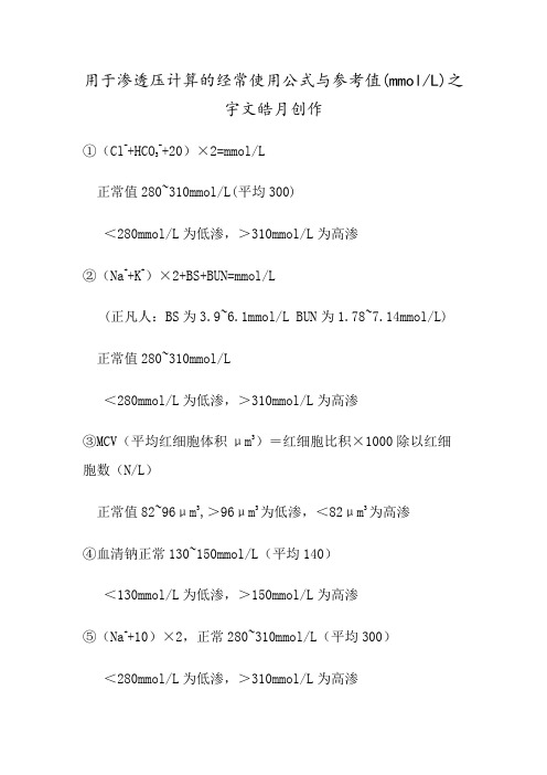 渗透压计算的常用公式