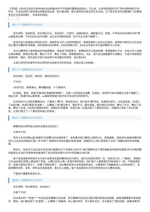 比赛颁奖仪式主持词四篇