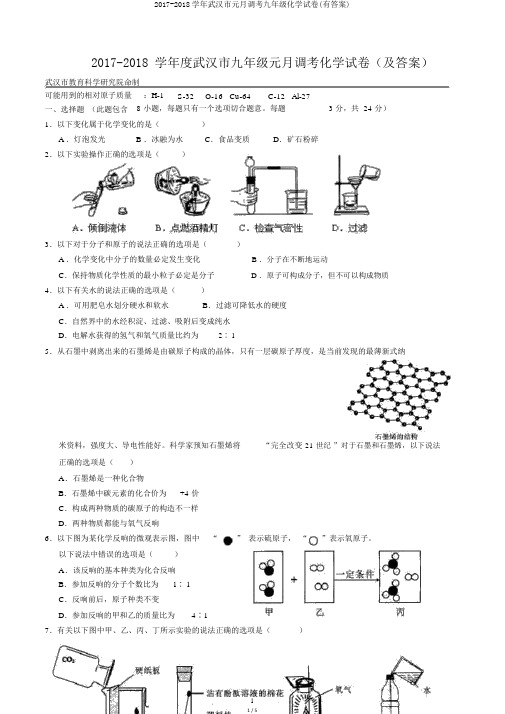 2017-2018学年武汉市元月调考九年级化学试卷(有答案)