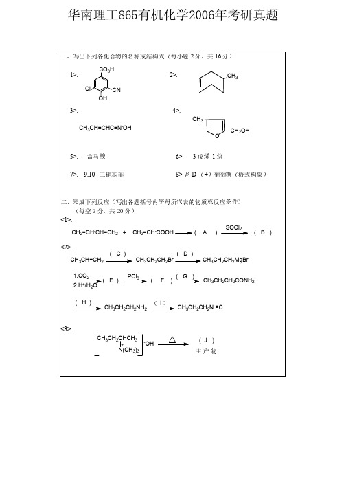 华南理工865有机化学2006年考研真题