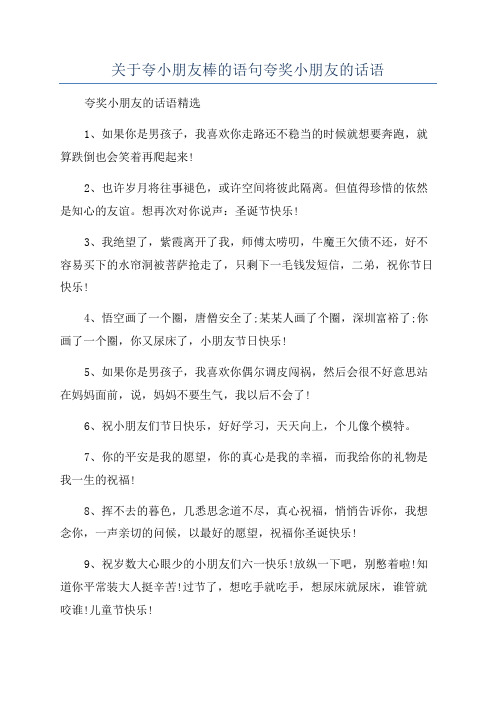 关于夸小朋友棒的语句夸奖小朋友的话语