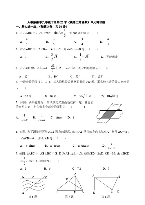 人教版2019-2020学年九年级数学第二学期第28章《锐角三角函数》单元测试卷及答案