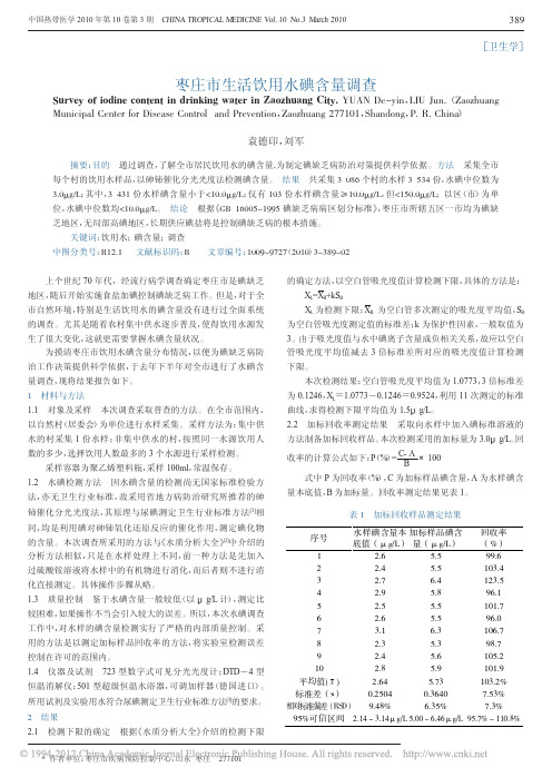 枣庄市生活饮用水碘含量调查