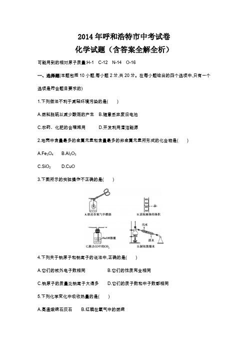 2014年内蒙古中考化学真题卷含答案解析