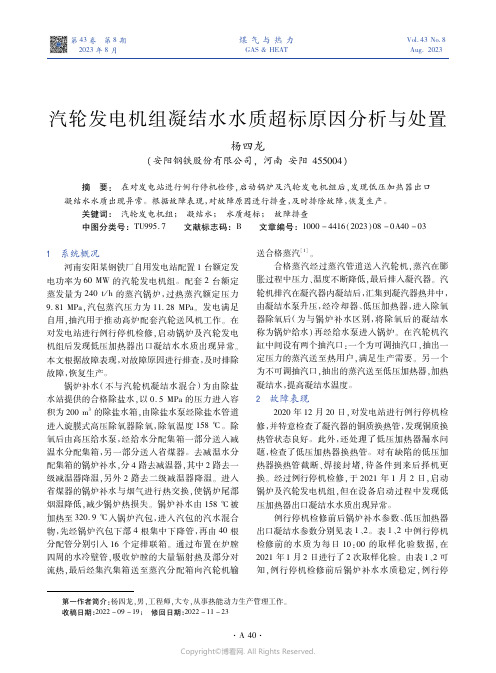 汽轮发电机组凝结水水质超标原因分析与处置